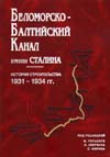 Беломорско-Балтийский канал имени Сталина
