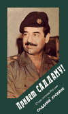 Привет Саддаму!