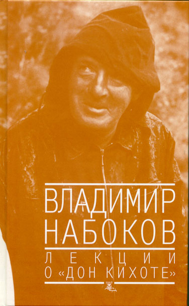 Владимир Набоков - Лекции о Дон Кихоте обложка книги.